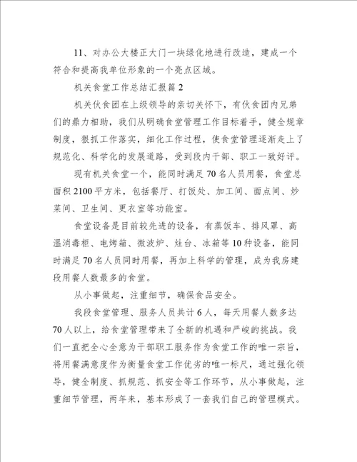 机关食堂工作总结汇报集合7篇