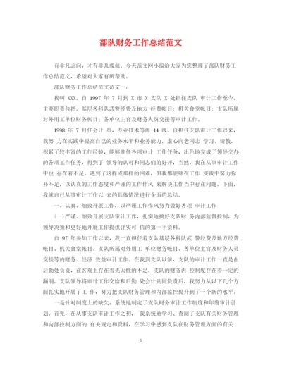 精编之部队财务工作总结范文2.docx