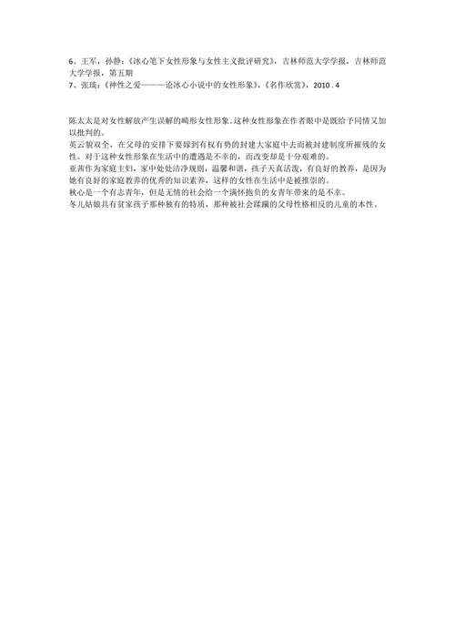 浅谈冰心小说中的女性形像
