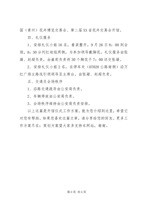 钦州中华海豚科普馆开馆仪式工作方案.docx