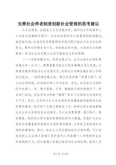 完善社会养老制度创新社会管理的思考建议.docx