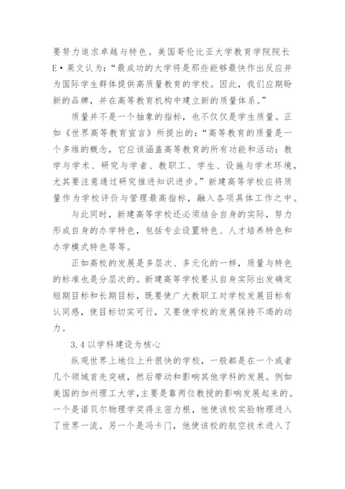 新建本科普通高校发展战略模式的选择论文.docx