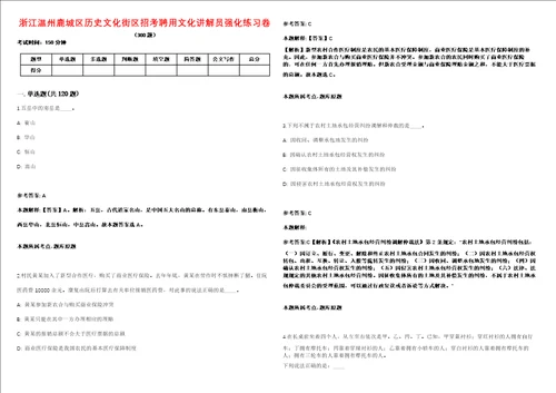 浙江温州鹿城区历史文化街区招考聘用文化讲解员强化练习卷第098期