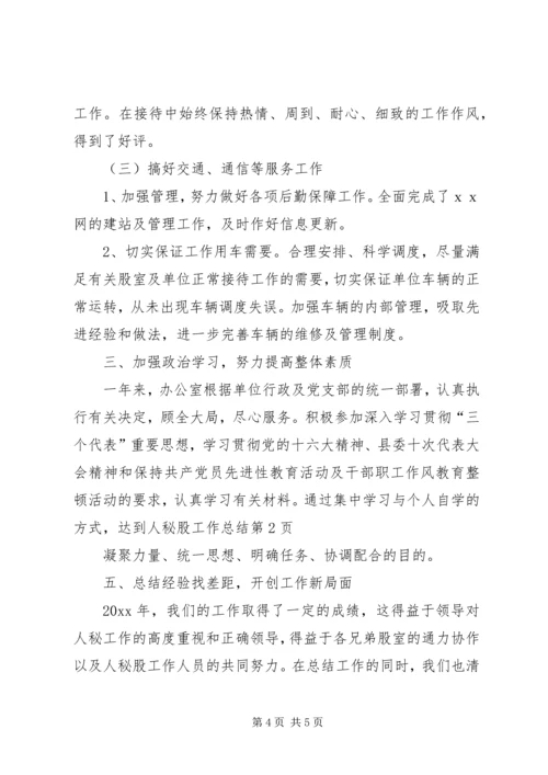 人秘股工作总结精编.docx