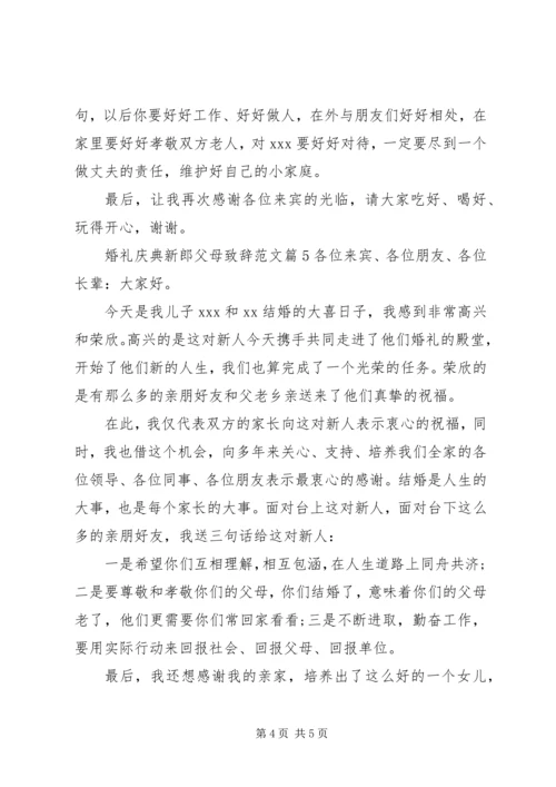 婚礼庆典新郎父母致辞范文.docx