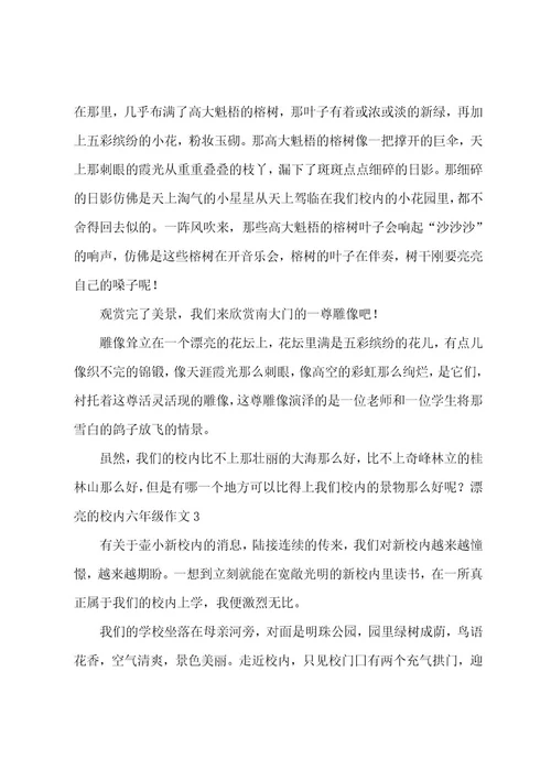 美丽的校园六年级作文