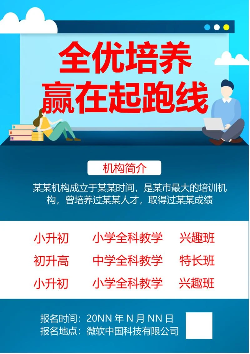 手绘补习机构招生海报word模板