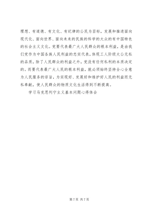 学习马克思列宁主义基本问题心得体会 (13).docx
