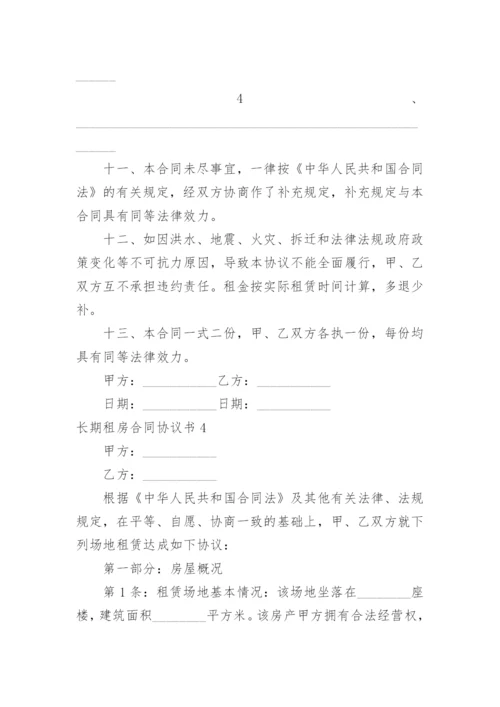 长期租房合同协议书.docx