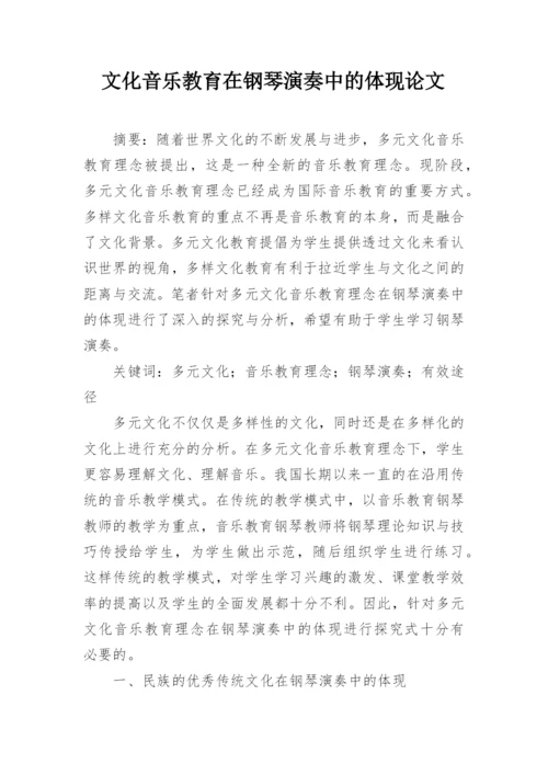 文化音乐教育在钢琴演奏中的体现论文.docx