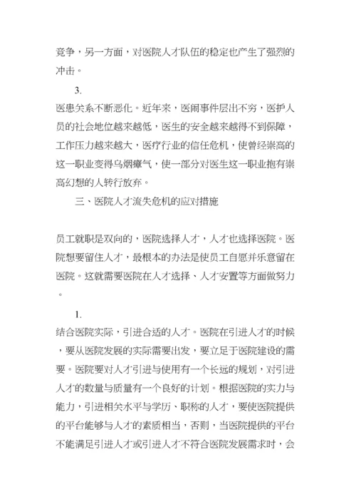 医院人才流失原因分析及对策建议.docx