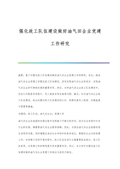 强化政工队伍建设做好油气田企业党建工作研究.docx