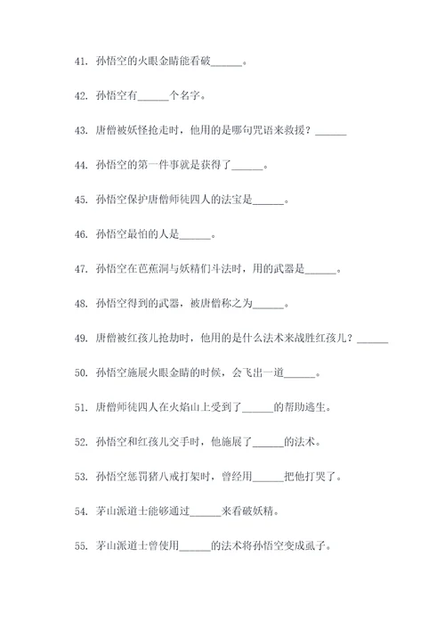 西游记100条填空题