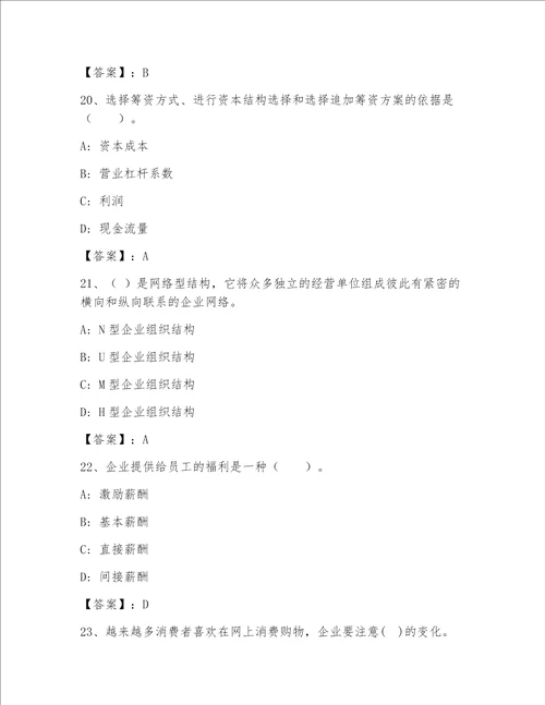 最全高级经济师之工商管理通用题库【夺冠系列】