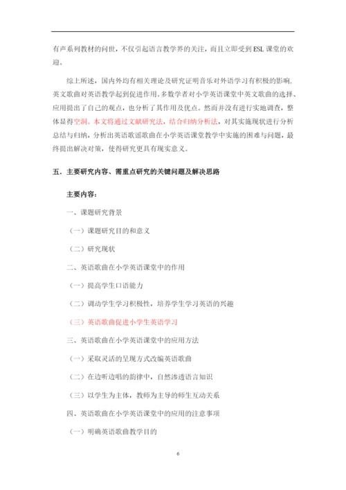 英语长江大学毕业论文开题报告-英语歌曲歌谣在小学英语课堂教学的应用.docx