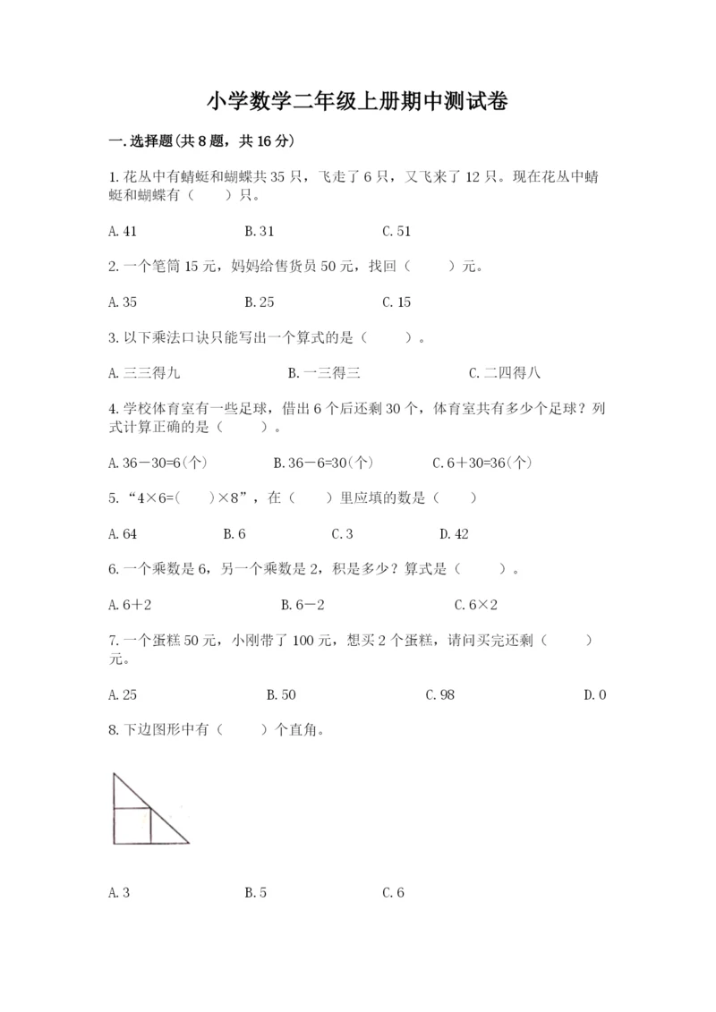 小学数学二年级上册期中测试卷【培优a卷】.docx