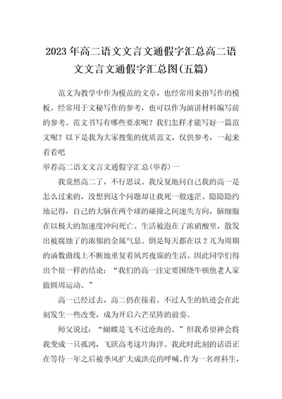 2023年高二语文文言文通假字汇总高二语文文言文通假字汇总图(五篇)