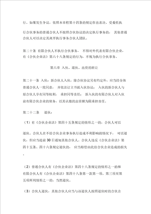 有限合伙企业章程模版