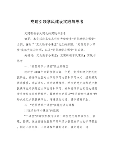 党建引领学风建设实践与思考.docx