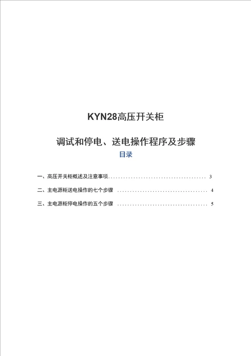 精品KYN28高压开关柜调试和停电、送电操作程序及步骤