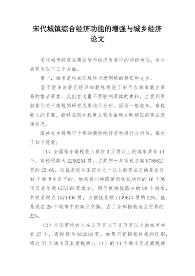 宋代城镇综合经济功能的增强与城乡经济论文.docx