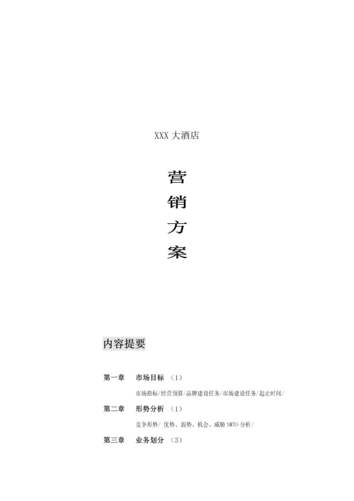 X大酒店营销专项方案最全.docx