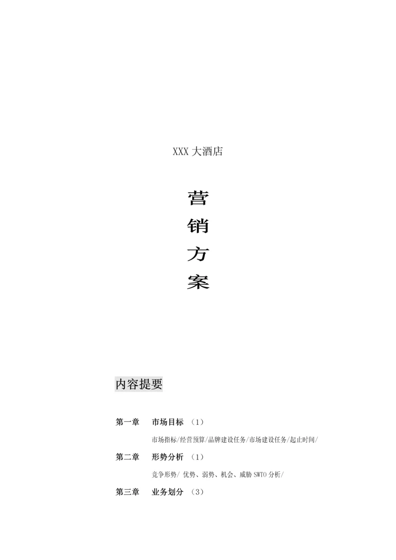 X大酒店营销专项方案最全.docx