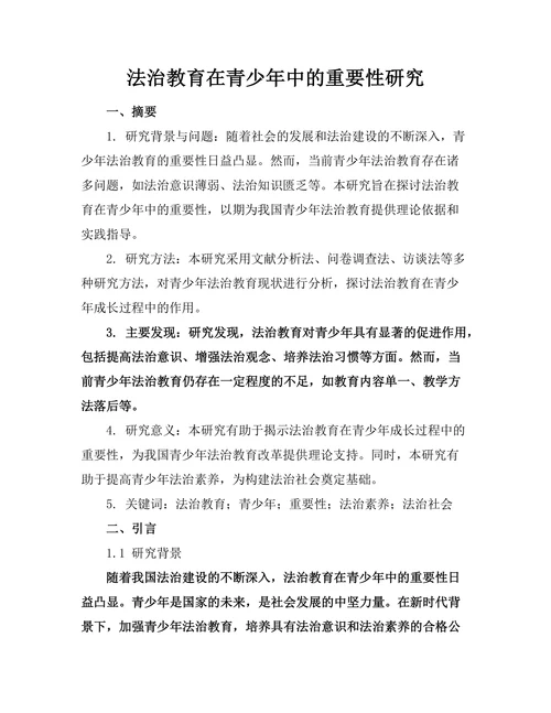 法治教育在青少年中的重要性研究
