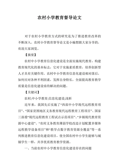 农村小学教育督导论文