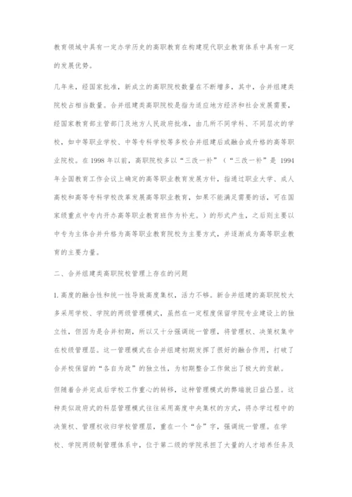合并组建类高职院校扁平化管理初探.docx