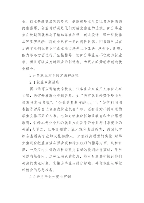 试析高校图书馆如何开展毕业生就业指导工作论文.docx