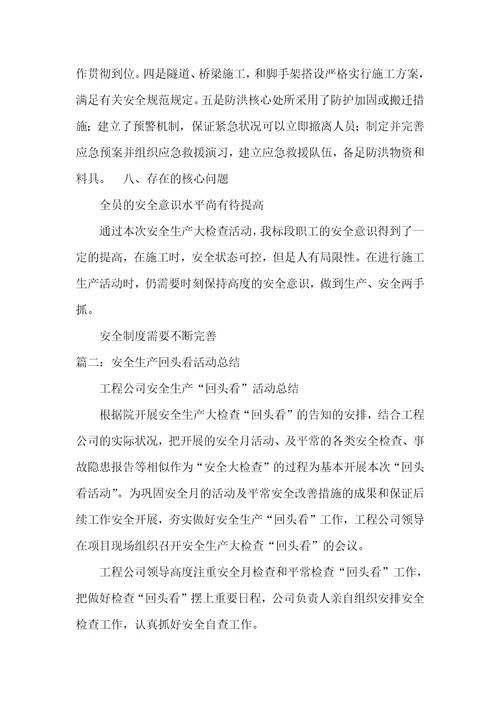 安全生产回头看工作总结