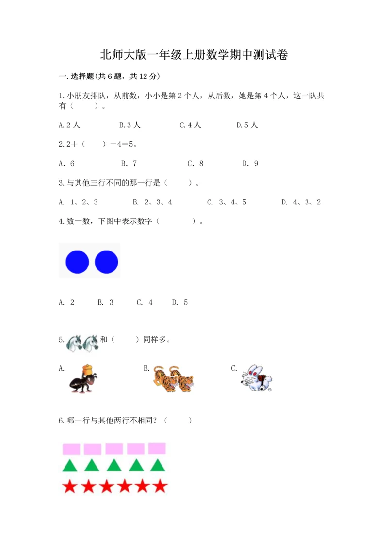 北师大版一年级上册数学期中测试卷（模拟题）.docx