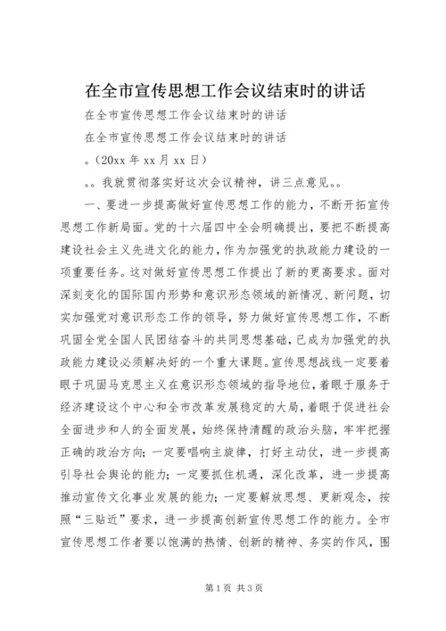 在全市宣传思想工作会议结束时的讲话.docx