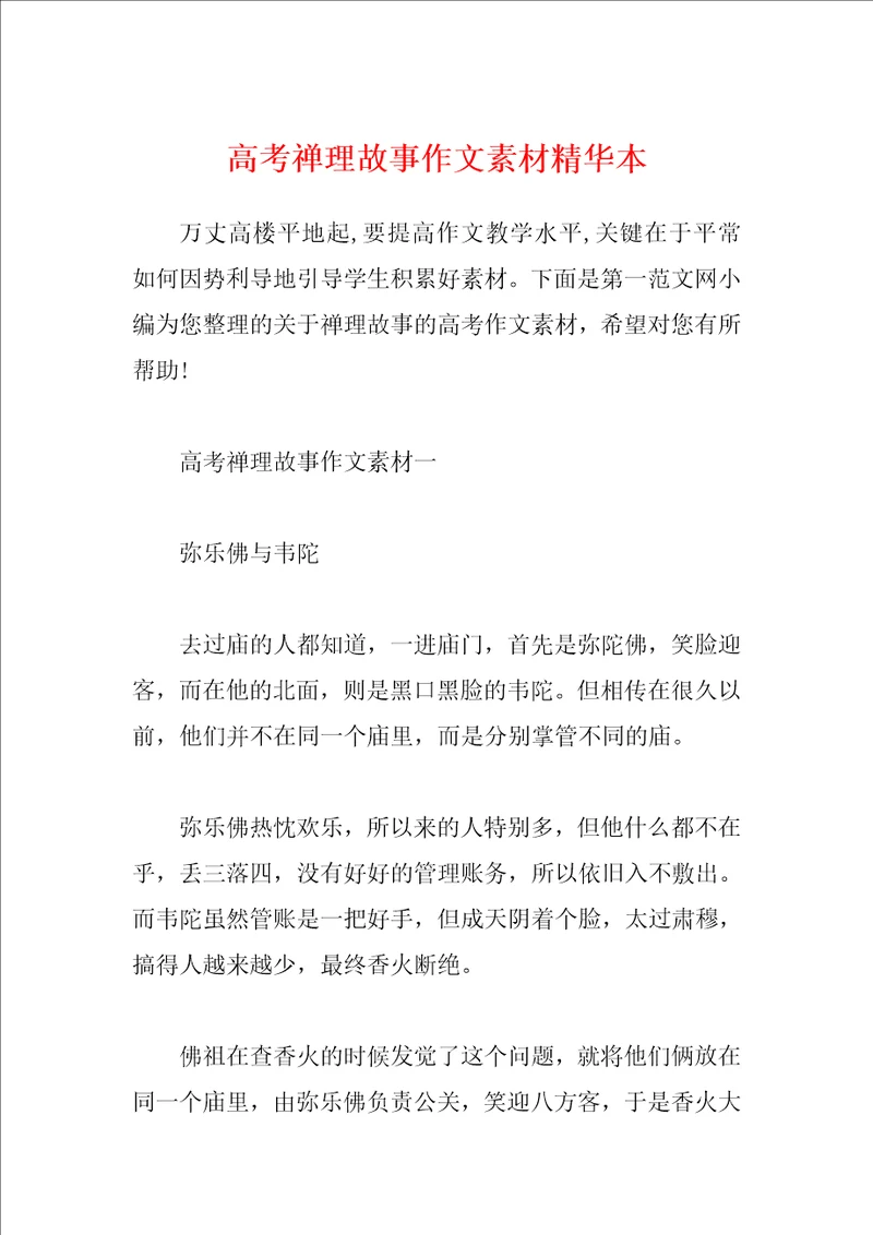 高考禅理故事作文素材精华本