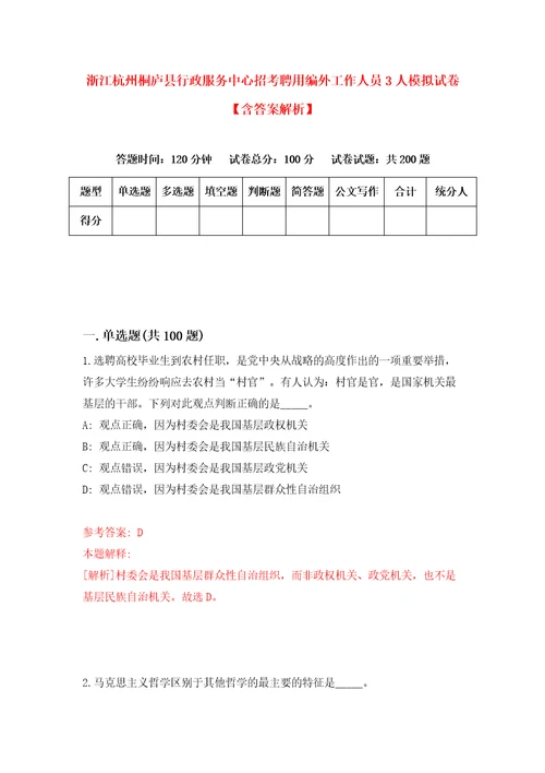 浙江杭州桐庐县行政服务中心招考聘用编外工作人员3人模拟试卷含答案解析5