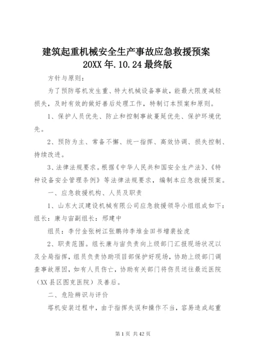 建筑起重机械安全生产事故应急救援预案某年.docx