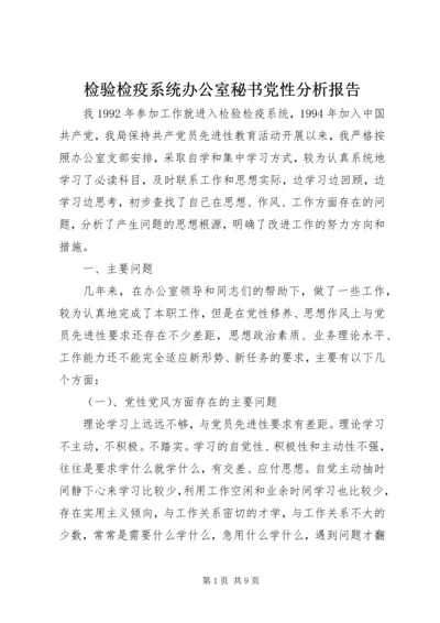 检验检疫系统办公室秘书党性分析报告.docx