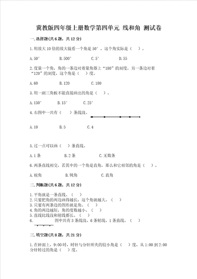 冀教版四年级上册数学第四单元 线和角 考试试卷基础题