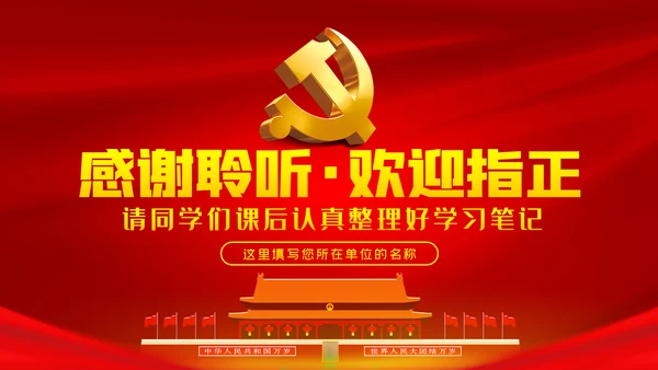 关于巩固深化不忘初心牢记使命主题教育成果的意见PPT