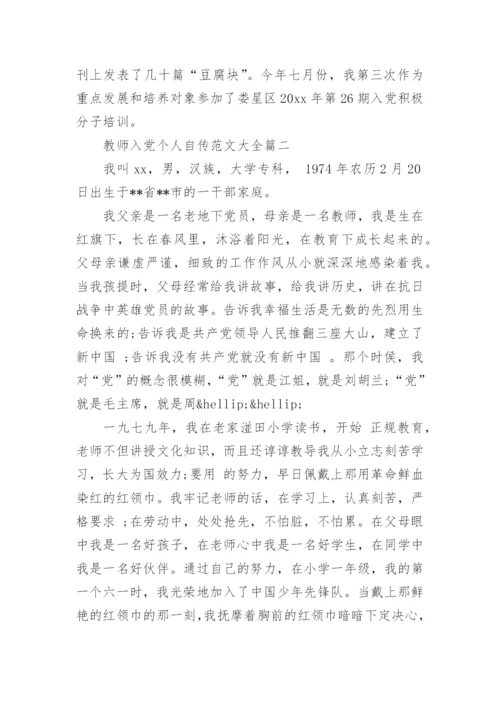 教师入党个人自传范文大全.docx