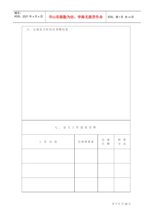 硕士研究生学位论文开题报告与工作计划书.docx