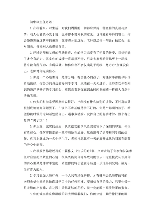 初中班主任寄语(15篇).docx