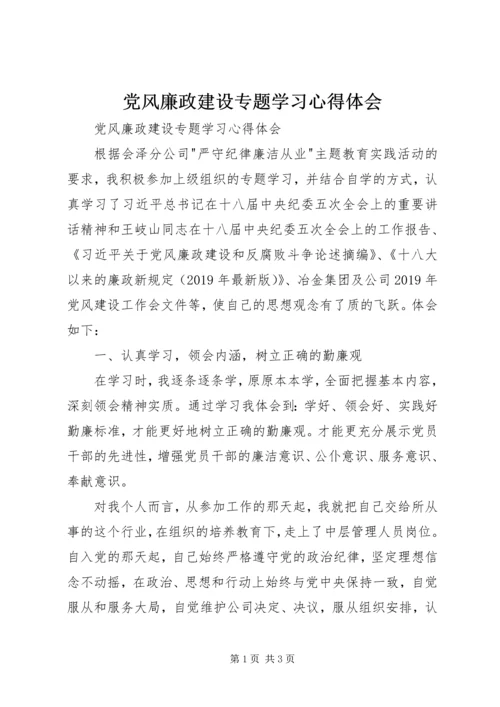 党风廉政建设专题学习心得体会.docx