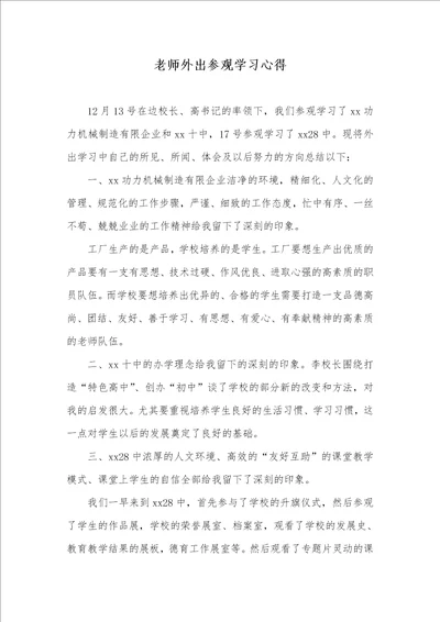 2021年老师外出参观学习心得