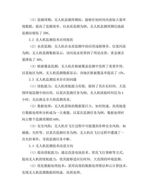 无人机在环境监测中的应用研究