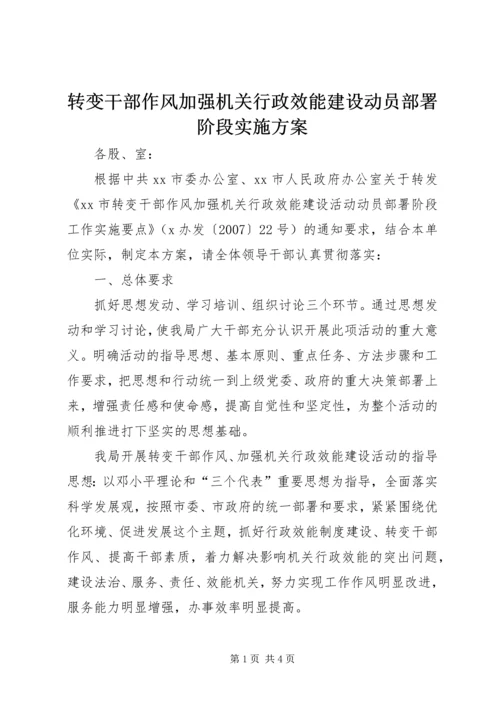 转变干部作风加强机关行政效能建设动员部署阶段实施方案.docx