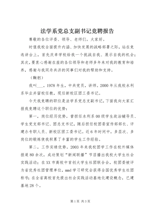 法学系党总支副书记竞聘报告 (3).docx