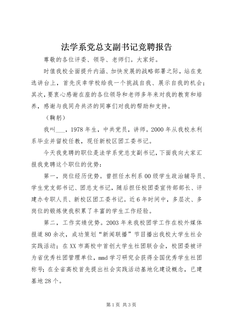 法学系党总支副书记竞聘报告 (3).docx