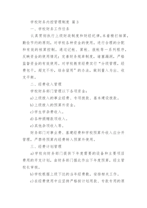 学校财务内控管理制度.docx